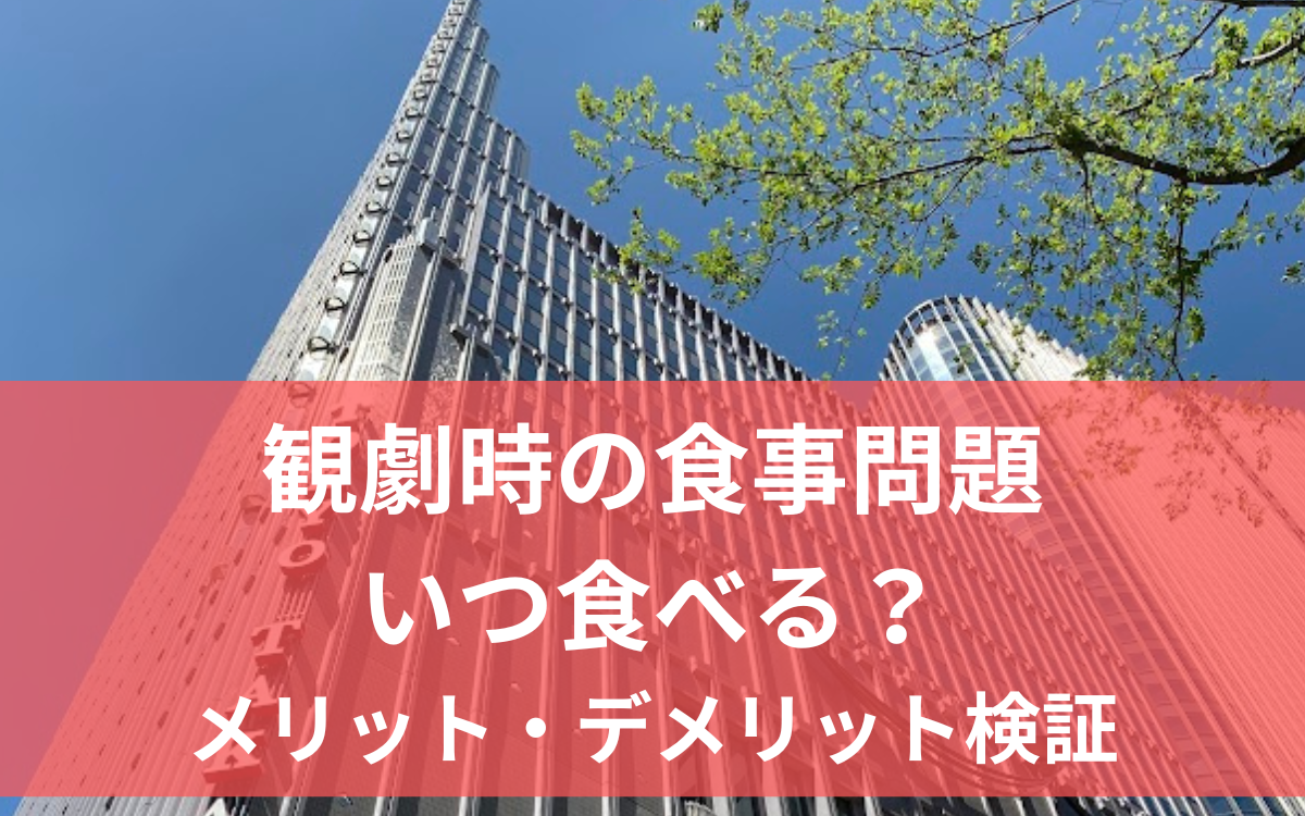 観劇時の食事、いつ食べる？